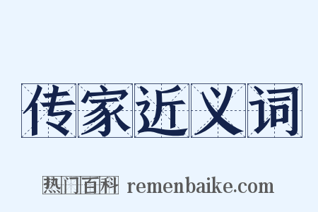 传家近义词是什么意思的图片